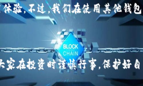 关于TP钱包在中国地区的使用情况，我们可以从多个方面来探讨。TP钱包（Trust Wallet）是一款流行的加密钱包应用，支持多种类型的数字资产存储和交易。不过，近年来中国政府对于加密货币的监管越来越严格，这直接影响了用户的使用体验。

中国地区对加密货币的监管政策

近年来，中国政府对加密货币的监管愈发严格，政策的收紧直接限制了许多加密钱包的使用，包括TP钱包。在2017年，中国人民银行曾宣布ICO（首次代币发行）为非法融资活动，并对加密货币交易所进行了清理整顿。从那以后，许多交易平台和钱包都在中国市场的运营受到了直接影响。

此外，2021年，中国政府再次重申了对加密货币挖矿和交易的禁止，这使得许多国内用户在使用加密钱包时面临一定的法律风险。一方面是政策的高压，另一方面是用户对数字货币的需求与日俱增，这种矛盾愈发突出。

TP钱包的使用现状

尽管受到政策的影响，TP钱包在全球范围内仍然非常受欢迎。它的用户界面友好、操作简单，使得无论是新手还是经验丰富的交易者都能得心应手。然而，在中国地区，由于政策限制，用户在注册和使用过程中常常会遇到各种障碍，甚至可能面临法律方面的风险。

用户在尝试使用TP钱包时，常常会发现无法完成身份验证，或者在进行交易时受到限制。而这一系列问题又让许多想要进入加密市场的用户感到失落与无奈。

怎么安全使用TP钱包？

如果决定继续使用TP钱包，用户需要确保自己的操作是安全的。一方面，需要使用VPN等工具来保护自己的网络安全和隐私，另一方面，对于投资的项目要慎重选择，避免受到不法分子的欺诈和误导。

此外，用户还应当不断关注国家的相关政策变化，及时调整自己的投资策略，不要盲目跟风。真心觉得，信息的准确与及时对于每一位投资者来说都是至关重要的。保持警惕，确保你的资产安全，才是最重要的。

可能相关问题的探讨

h4TP钱包在中国的发展前景如何？/h4

考虑到中国仍然是一个十分庞大的市场，加密货币的潜在需求依然存在。那么TP钱包在未来是否会有机会在中国市场获得合法地位呢？这是一个值得思考的问题。如果政策进一步放宽，TP钱包的市场前景将会非常广阔，但当前来看，这只是一个美好的愿景。很遗憾的是，现阶段的政策形势并没有让我们看到这种希望。

h4有没有其他钱包在中国比较好用？/h4

如果TP钱包不符合你的需求，市场上还有其他一些钱包可供选择。比如一些国内开发的钱包可能能绕过现有的政策限制，提供相对安全的使用体验。不过，我们在使用其他钱包时也需要小心，确保选择正规的、受信任的平台。真心觉得，只有保持高度警觉，才能在这个充满变数的市场中找到稳妥的出路。

综合来看，TP钱包的使用在中国面临诸多挑战，但凭借其优秀的用户体验和市场认可度，未来仍有可能迎来更好的发展。 

最后，我个人非常希望有一天，匡扶区块链技术和加密货币的正规化能够取得突破，让更多用户安心地享受这一技术带来的便捷与好处。希望大家在投资时谨慎行事，保护好自己的资产，真心祝愿每一位进入这一领域的用户都能遇见更好的未来！