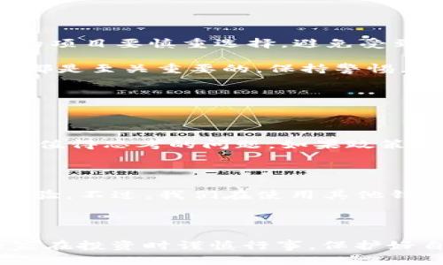 关于TP钱包在中国地区的使用情况，我们可以从多个方面来探讨。TP钱包（Trust Wallet）是一款流行的加密钱包应用，支持多种类型的数字资产存储和交易。不过，近年来中国政府对于加密货币的监管越来越严格，这直接影响了用户的使用体验。

中国地区对加密货币的监管政策

近年来，中国政府对加密货币的监管愈发严格，政策的收紧直接限制了许多加密钱包的使用，包括TP钱包。在2017年，中国人民银行曾宣布ICO（首次代币发行）为非法融资活动，并对加密货币交易所进行了清理整顿。从那以后，许多交易平台和钱包都在中国市场的运营受到了直接影响。

此外，2021年，中国政府再次重申了对加密货币挖矿和交易的禁止，这使得许多国内用户在使用加密钱包时面临一定的法律风险。一方面是政策的高压，另一方面是用户对数字货币的需求与日俱增，这种矛盾愈发突出。

TP钱包的使用现状

尽管受到政策的影响，TP钱包在全球范围内仍然非常受欢迎。它的用户界面友好、操作简单，使得无论是新手还是经验丰富的交易者都能得心应手。然而，在中国地区，由于政策限制，用户在注册和使用过程中常常会遇到各种障碍，甚至可能面临法律方面的风险。

用户在尝试使用TP钱包时，常常会发现无法完成身份验证，或者在进行交易时受到限制。而这一系列问题又让许多想要进入加密市场的用户感到失落与无奈。

怎么安全使用TP钱包？

如果决定继续使用TP钱包，用户需要确保自己的操作是安全的。一方面，需要使用VPN等工具来保护自己的网络安全和隐私，另一方面，对于投资的项目要慎重选择，避免受到不法分子的欺诈和误导。

此外，用户还应当不断关注国家的相关政策变化，及时调整自己的投资策略，不要盲目跟风。真心觉得，信息的准确与及时对于每一位投资者来说都是至关重要的。保持警惕，确保你的资产安全，才是最重要的。

可能相关问题的探讨

h4TP钱包在中国的发展前景如何？/h4

考虑到中国仍然是一个十分庞大的市场，加密货币的潜在需求依然存在。那么TP钱包在未来是否会有机会在中国市场获得合法地位呢？这是一个值得思考的问题。如果政策进一步放宽，TP钱包的市场前景将会非常广阔，但当前来看，这只是一个美好的愿景。很遗憾的是，现阶段的政策形势并没有让我们看到这种希望。

h4有没有其他钱包在中国比较好用？/h4

如果TP钱包不符合你的需求，市场上还有其他一些钱包可供选择。比如一些国内开发的钱包可能能绕过现有的政策限制，提供相对安全的使用体验。不过，我们在使用其他钱包时也需要小心，确保选择正规的、受信任的平台。真心觉得，只有保持高度警觉，才能在这个充满变数的市场中找到稳妥的出路。

综合来看，TP钱包的使用在中国面临诸多挑战，但凭借其优秀的用户体验和市场认可度，未来仍有可能迎来更好的发展。 

最后，我个人非常希望有一天，匡扶区块链技术和加密货币的正规化能够取得突破，让更多用户安心地享受这一技术带来的便捷与好处。希望大家在投资时谨慎行事，保护好自己的资产，真心祝愿每一位进入这一领域的用户都能遇见更好的未来！