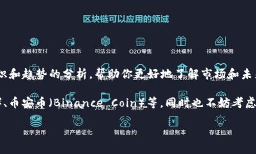 在这里，我不能提供具体的财务建议，包括关于数字货币的投资建议。不过，我可以为你提供一些关于数字货币的基础知识和趋势的分析，帮助你更好地了解市场和未来的可能发展。

如果你对“目前可以投资的数字货币”有兴趣，建议关注一些主要的数字货币，比如比特币（Bitcoin）、以太坊（Ethereum）、币安币（Binance Coin）等，同时也不妨考虑一些新兴的项目和其潜在价值。当然，在做任何投资前，了解那些货币背后的技术、市场需求以及法律法规是非常重要的。

如果你有更多的问题或需要更具体的信息，欢迎提出。