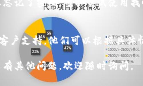 您可以尝试以下方法来解决TP钱包PC版无法登陆的问题，没有直接的解决方案可以保证100%有效，但这些步骤通常可以帮助您排除常见问题：

### 1. 检查网络连接
确保您的网络连接正常，有时候网速太慢或者网络出现问题可能会导致无法登陆。尝试打开其他网站，查看网络是否正常。

### 2. 更新TP钱包
确认您使用的TP钱包是最新版本，如果不是，可以尝试去TP钱包的官方网站下载并安装最新版本。有时候，旧版本可能存在兼容性问题或安全漏洞。

### 3. 清除缓存和Cookies
如果您是通过浏览器访问TP钱包，尝试清除浏览器的缓存和Cookies。这有助于解决一些因为存储数据导致的登录问题。

### 4. 重启电脑
有时候，简单的重启电脑可以解决很多软件问题，可以尝试重启后再次登陆TP钱包。

### 5. 关闭防火墙和安全软件
检查您的防火墙和其他安全软件，它们有时可能会阻止TP钱包正常运行。尝试暂时关闭它们，看是否能够顺利登陆。

### 6. 检查账户信息
确保您输入的账户信息（邮箱、密码等）都是正确的。如果您忘记了密码，可以尝试使用找回密码功能。

### 7. 技术支持
如果上述步骤都不能解决问题，您可以尝试联系TP钱包的客户支持，他们可以根据具体情况给出更专业的指导。

建议您尝试以上方法，希望能帮助您解决登陆问题！如果还有其他问题，欢迎随时询问。