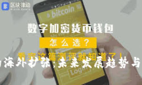 TP钱包的海外扩张：未来发展趋势与市场展望