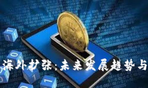 TP钱包的海外扩张：未来发展趋势与市场展望