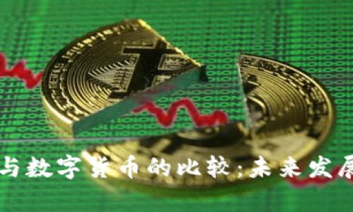 电子货币与数字货币的比较：未来发展趋势分析