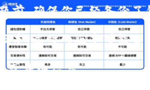关于“T P 钱包显示马上到期”的具体情况，你可以尝试以下步骤进行处理：

1. **检查钱包设置**：首先请确保你在 T P 钱包里的设置是正确的，有些钱包可能需要定期更新相关信息。

2. **查看官方通知**：确认一下是否有来自 T P 钱包的官方通知，提醒用户关于服务到期或更新的信息。

3. **联系客服**：如果你对“马上到期”的提示感到困惑，建议联系 T P 钱包的客服进行咨询，获取更详细的信息。

4. **数据备份**：在处理任何可能的到期问题前，确保你已经备份了钱包中的重要数据，以防万一。

5. **更新应用**：确保你的钱包应用是最新版本，过时的版本可能会导致通知错误。

如果你需要更具体的帮助，请提供更多上下文或详细信息。