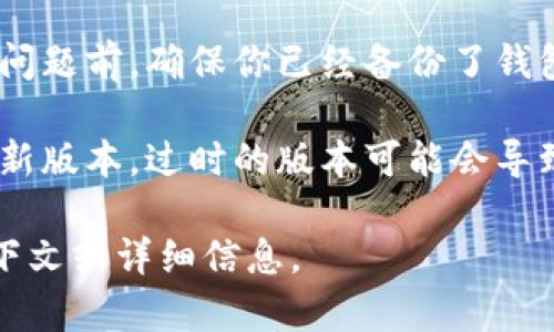 关于“T P 钱包显示马上到期”的具体情况，你可以尝试以下步骤进行处理：

1. **检查钱包设置**：首先请确保你在 T P 钱包里的设置是正确的，有些钱包可能需要定期更新相关信息。

2. **查看官方通知**：确认一下是否有来自 T P 钱包的官方通知，提醒用户关于服务到期或更新的信息。

3. **联系客服**：如果你对“马上到期”的提示感到困惑，建议联系 T P 钱包的客服进行咨询，获取更详细的信息。

4. **数据备份**：在处理任何可能的到期问题前，确保你已经备份了钱包中的重要数据，以防万一。

5. **更新应用**：确保你的钱包应用是最新版本，过时的版本可能会导致通知错误。

如果你需要更具体的帮助，请提供更多上下文或详细信息。