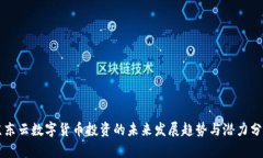 京东云数字货币投资的未来发展趋势与潜力分析