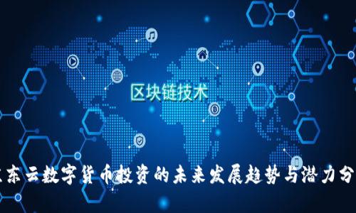 京东云数字货币投资的未来发展趋势与潜力分析