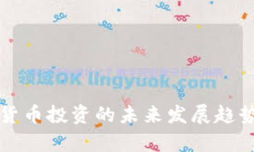 京东云数字货币投资的未来发展趋势与潜力分析