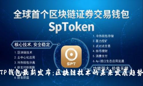 TP钱包最新发布：区块链技术的未来发展趋势