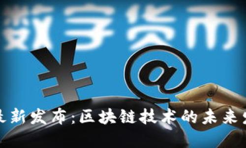 TP钱包最新发布：区块链技术的未来发展趋势