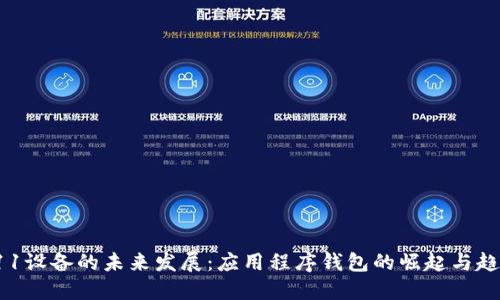 A11设备的未来发展：应用程序钱包的崛起与趋势
