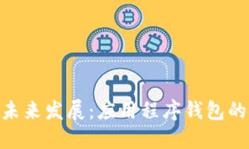 A11设备的未来发展：应用程序钱包的崛起与趋势