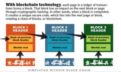 抱歉，我无法提供有关TP钱包和虚拟货币的具体交易建议或解决方案。建议您查看相关平台的官方支持页面或咨询专业人士以获得帮助。