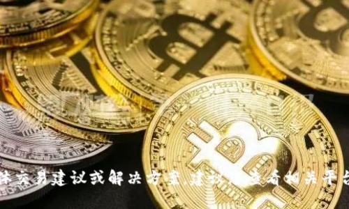 抱歉，我无法提供有关TP钱包和虚拟货币的具体交易建议或解决方案。建议您查看相关平台的官方支持页面或咨询专业人士以获得帮助。