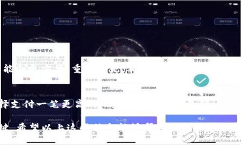 以太坊钱包是用于储存、管理和交易以太坊（Ethereum）及其代币（如ERC-20和ERC-721代币）的工具。这种钱包可以用于发送和接收以太坊，并允许用户访问以太坊网络上的去中心化应用（DApps）。在进一步探讨之前，让我们先了解以太坊的基本概念。

什么是以太坊？
以太坊是一个开源的区块链平台，允许开发者在其基础上构建和部署智能合约与DApps。它在2015年由Vitalik Buterin等人首次推出，迅速发展成为全球第二大加密货币，仅次于比特币（Bitcoin）。以太坊不仅支持以太币（Ether, ETH）的交易，还拥有丰富的生态系统，涵盖了DeFi（去中心化金融）、NFT（非同质化代币）、DAO（去中心化自治组织）等多个领域。

以太坊钱包的类型
以太坊钱包主要可分为以下几种类型：
ul
    listrong热钱包/strong：在线钱包，方便快捷，适合日常小额交易，安全性相对较低。/li
    listrong冷钱包/strong：离线钱包，适合长期储存，安全性高，但使用起来相对较为复杂。/li
    listrong桌面钱包/strong：下载到计算机上的软件钱包，提供较高的安全性和用户控制，但需要妥善保护电脑。/li
    listrong移动钱包/strong：在手机上使用的应用钱包，便于随时随地进行交易，但同样需要注意安全。/li
    listrong硬件钱包/strong：物理设备，提供非常高的安全性，特别适合储存大量资产。/li
/ul

以太坊钱包的功能
以太坊钱包具备多种功能，下面是一些主要的功能：
ul
    listrong储存以太币和代币/strong：钱包能够安全地存储ETH及各种基于ERC-20和ERC-721标准的代币。/li
    listrong发送和接收交易/strong：用户可以从自己的钱包地址发送以太币或代币，也可以接收其他人的转账。/li
    listrong访问去中心化应用（DApps）/strong：以太坊钱包可以帮助用户连接到以太坊网络上的各种区块链应用，如DEX、借贷平台、游戏等。/li
    listrong管理智能合约/strong：一些高级钱包支持与智能合约互动，用户可以直接在钱包中管理自己的合约交易。/li
/ul

以太坊钱包的选择
选择适合自己的以太坊钱包需要考虑几个因素：
ul
    listrong安全性/strong：不同类型的钱包安全性不同，冷钱包通常最为安全；热钱包则较为方便但风险相对较高。/li
    listrong用户体验/strong：界面友好、操作简单的钱包可以让用户在使用时更加顺畅。/li
    listrong额外功能/strong：如是否支持DApps、是否集成交易功能等。/li
/ul

以太坊钱包的使用案例
以太坊钱包的使用场景非常广泛，以下是几个典型的案例：
ul
    listrong日常交易/strong：当用户希望在去中心化交易所上进行简单的资产交易时，就可以使用以太坊钱包连接到交易平台。/li
    listrong投资NFT/strong：用户可以通过钱包购买和交易NFT，参与数字艺术品市场。/li
    listrong参与DeFi/strong：用户可以将以太币存入流动池，借贷资金，参与收益农场等各种DeFi活动。/li
/ul

以太坊钱包的安全性注意事项
安全性始终是使用以太坊钱包时最需要关注的方面，以下是一些实用的安全建议：
ul
    li保持私钥的安全，绝不要将其分享给任何人。/li
    li定期更新钱包软件，确保应用没有安全漏洞。/li
    li使用强密码，避免使用简单易猜的密码。/li
/ul

常见问题解答
h4问题一：如何选择合适的以太坊钱包？/h4
在选择以太坊钱包时，首先要考虑你自己的使用需求。如果你主要是买入持有，则建议选择冷钱包或硬件钱包，以保证安全性。如果你想频繁交易，则热钱包可能会更方便。重要的是，确保所选钱包能够支持你所需的代币，并且具备良好的用户评价和安全记录。

h4问题二：以太坊钱包的交易费用是怎样的？/h4
以太坊网络上的交易费用被称为“Gas费”，这是为了激励矿工验证交易。Gas费的高低受网络繁忙程度和用户设置的交易优先级影响。在交易时，用户可以选择支付一笔更高的Gas费以加快交易确认速度。相对较繁忙的时间段，Gas费可能会上升，而在网络不繁忙时，Gas费则会降低。建议用户在交易前先了解当前的Gas费用。

总之，以太坊钱包是进入和参与以太坊生态系统的重要工具。无论是进行投资、参与DeFi项目，还是使用去中心化应用，选择合适的钱包都是成功和安全的关键。希望以上这些信息能够帮助你更好地理解以太坊钱包，并在未来的数字货币投资中得心应手!