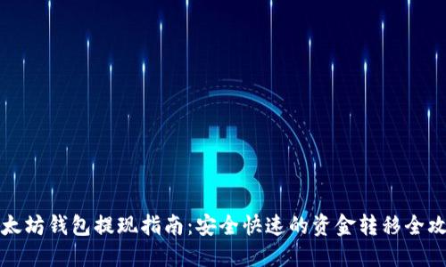 以太坊钱包提现指南：安全快速的资金转移全攻略