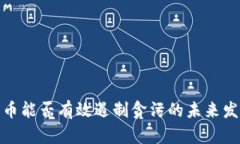 数字货币能否有效遏制贪污的未来发展趋势