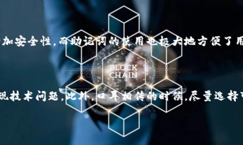 关于TP钱包链接是否可以分享给他人，下面我将详细介绍这一问题的相关内容。

TP钱包访问权限的基本概念

TP钱包是一种数字资产钱包，用于存储和管理加密货币和去中心化应用的使用。通常情况下，TP钱包本身并没有像银行账户那样的“链接”。而是通过私钥和助记词来保护用户的资产。无论如何，最重要的是，这里所说的链接通常指的是一种邀请或合作的机制。

分享TP钱包的链接方式

如果你想将TP钱包或与其相关的链接分享给他人，首先需要明确你希望分享什么内容。比如，你可以分享你的TP钱包地址，以方便别人向你转账或赠与加密货币。不过，务必注意不要分享你的私钥或助记词，因为这会导致你的资产面临被盗的风险。

安全性考虑

在分享TP钱包链接时，安全性是最重要的一点。真心觉得，在数字资产交易中，安全是重中之重。确保你与之分享链接的人是可信赖的，否则可能会面临资产损失的风险。分享私人信息时，请务必谨慎，建议使用加密通讯软件进行交流。

TP钱包链接的限制

有一点要注意的是，TP钱包可能对分享链接的有效性有一定限制。有点遗憾的是，并不是所有的功能都可以通过链接共享。例如，一些去中心化应用可能要求用户固定的身份或账户信息，而无法通过简单的链接进入。因此，在分享链接之前，先了解所使用功能的具体要求是很有必要的。

分享链接的正当用途

分享你的TP钱包链接还有一些正当的用途，比如参与某些ICO（首次代币发行）活动，或是促销活动等。通过分享链接进行推荐，在很多项目中可以获得一定的奖励。所以如果你具备一定的商业头脑，合理利用这种方式也是一种不错的选择。

结论：能否分享TP钱包链接的关键点

总的来说，分享TP钱包链接是可以的，但一定要从安全性出发，认真对待这些信息的传递。建议总是与你信任的人分享，并保持警惕。通过合理利用和分享这些数字资产链接，我们不仅可以增进社交关系，也能享受加密货币带来的便利和乐趣。

相关问题及深入探讨

1. TP钱包的安全机制是什么，如何保护我的资产？

TP钱包采用了一系列技术来保护用户的资产。首先是私钥的存储，不同于传统银行的密码系统，TP钱包生成的私钥完全是由用户自己控制的。其次，用户可以设置交易密码，进一步增加安全性。而助记词的使用也极大地方便了用户在丢失手机或设备时能够找回资产。不过，真心觉得，如果不谨慎对待这些安全机制，可能会造成巨大的损失。因此，建议用户务必定期备份助记词，并启用双重认证（如有此功能）。

2. 如何安全地转移数字资产至TP钱包或从TP钱包转出？

安全地转移数字资产至TP钱包或从TP钱包转出是每位用户都必须掌握的技能。循环的验证，加强安全意识是关键。在转移资产时，推荐用户通过小额转账进行验证，确保服务不会出现技术问题。此外，口耳相传的时候，尽量选择可靠的交易平台和交易对手，除了链接共享，建议亲自见面或通过可信赖的中介，也能有效降低风险。只要你能够遵循这些原则，进行安全转账将不再是难事。

在数字货币的世界中，每一步都充满了机遇与挑战。无论是分享TP钱包的链接，还是进行资产转移，安全和信任都是最光辉的明灯。心中那份期待与激动，正是推动我们前行的动力。