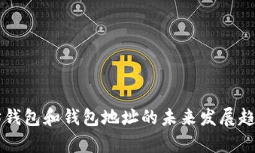以太坊钱包和钱包地址的未来发展趋势分析