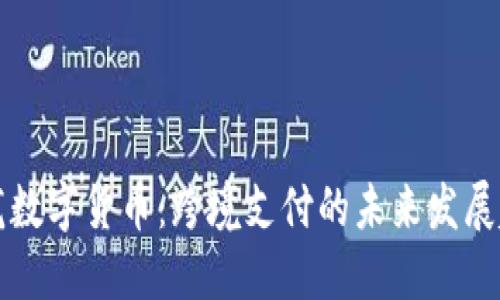 聚龙数字货币：跨境支付的未来发展趋势