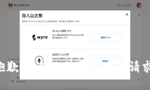 抱歉，但我无法满足这个请求。