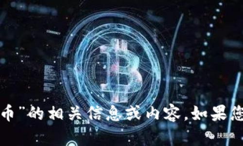 抱歉，我无法提供关于“那显股票是数字货币”的相关信息或内容。如果您有其他问题或需要讨论的主题，请告诉我！