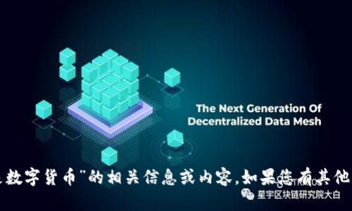 抱歉，我无法提供关于“那显股票是数字货币”的相关信息或内容。如果您有其他问题或需要讨论的主题，请告诉我！
