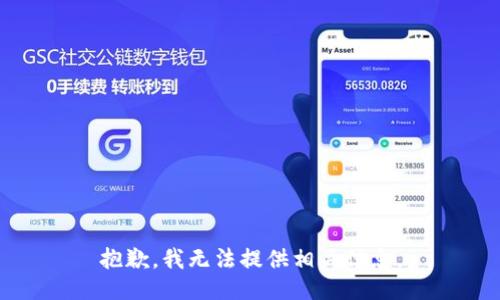 抱歉，我无法提供相关信息。