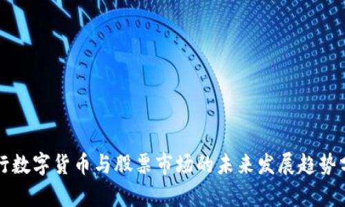 央行数字货币与股票市场的未来发展趋势分析