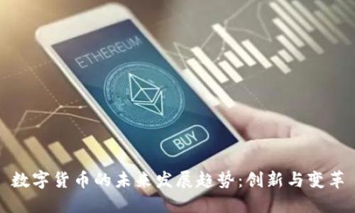 数字货币的未来发展趋势：创新与变革