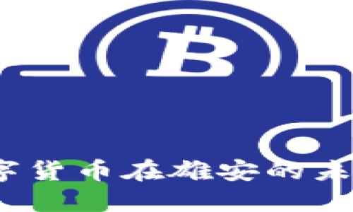 2025年数字货币在雄安的未来发展趋势