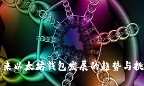 未来以太坊钱包发展的趋势与挑战