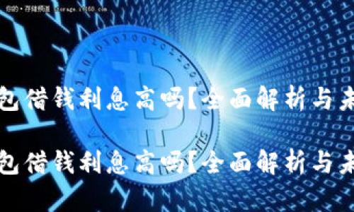 华为钱包借钱利息高吗？全面解析与未来趋势

华为钱包借钱利息高吗？全面解析与未来趋势