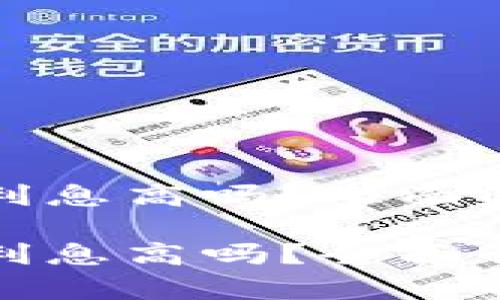 华为钱包借钱利息高吗？全面解析与未来趋势

华为钱包借钱利息高吗？全面解析与未来趋势
