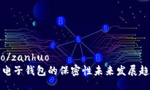 zanhuo/zanhuo
以太坊电子钱包的保密性未来发展趋势剖析