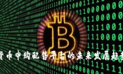 数字货币申购配售平台的未来发展趋势分析