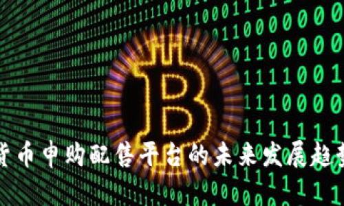 数字货币申购配售平台的未来发展趋势分析