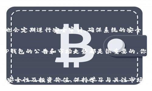 TP钱包中的资金池是指在TP钱包内为用户提供的一种资金管理和交易便利的机制。用户在TP钱包中可以将自己的加密资产或者数字货币存入资金池，从而实现更高效的资金利用、交易执行和收益获取。在该资金池中，不同用户的数字资产可以集中管理，TP钱包会根据市场需求和交易情况，资源配置，提供快速的交易确认并实现多种金融产品的自动化操作。

为了更好地理解TP钱包资金池的功能与意义，我们可以从以下几个方面来深入探讨。

资金池的基本概念
资金池的概念源于金融市场中的共同投资和资源共享。在TP钱包中，资金池可以看作一种数字货币的集合，它为用户提供了一个集中管理的平台。用户可以选择将自主持有的加密货币投入到这个资金池中，这样不仅可以提高资金的使用效率，还能借助TP钱包的平台优势实现更为灵活的交易。

资金池的作用
1. **提高流动性**：资金池中的资产可以快速转换为其他数字资产，确保用户在贸易中拥有足够的流动性。用户不必担心买入或者卖出某种数字货币时发生流动性不足的问题。
2. **交易效率提升**：通过将资产放入资金池，TP钱包能够为用户提供更快的交易确认时间，以及更低的交易费用。资金池的存在使得交易对手更加容易匹配，从而提高交易的总体效率。
3. **风险分散与收益机会**：当用户将资产放入资金池时，也是在某种程度上分散了个别交易带来的风险。这种集体的投资模式，使用户有机会参与更大范围的投资和收益。

资金池的构成
资金池通常由多个部分构成，包括用户存入的资产、流动资金、流动性提供者的收益等。这些组成部分共同工作，为用户提供支持和服务。
- **存入资产**：用户可以将不同类型的数字货币投放到资金池中，常见的如比特币、以太坊等。每种资产的价值和流动性都会影响池子的整体运作。
- **流动性资金**：TP钱包可能会设置一定比例的流动资金，以确保在用户有急需资金的情况下，可以快速进行交易。
- **收益分配**：用户投入资金池会获得相应的收益，通常由交易手续费和交易盈利构成。TP钱包会定期对这些收益进行分配。

如何参与资金池
想要参与TP钱包的资金池，用户需要遵循一定的步骤。首先，用户需要下载并安装TP钱包，然后注册账户，完成身份验证。在账户成功建立后，用户便可以按照步骤将自己的数字资产转入资金池中，开始享受资金池带来的便利和收益。

潜在问题及解答
在使用TP钱包资金池的过程中，用户可能会遇到一些常见问题。

h4问题1：资金池安全吗？/h4
真心觉得资金安全是每个用户最关心的问题。在TP钱包的设计中，资金池采取了多重安全措施。例如，用户的资产存储在冷钱包中，防范黑客攻击；同时，TP钱包也会定期进行安全审计，确保系统的安全性。此外，用户在参与资金池时，也需对自身的资产管理保持警惕，定期查看账户状态，随时掌握资本流动情况。

h4问题2：如何判断资金池的投资价值？/h4
有点遗憾的是，很多用户在进入资金池时没有足够的市场研究。判断资金池的投资价值，首先要了解当前市场行情，以及特定数字资产的供需情况。另外，关注TP钱包的公告和市场走势都是很重要的，你可以开通相关的行情推送，及时得到重要信息。
总体来说，TP钱包资金池为用户提供了便捷的资金管理和投资选择，但在参与之前，依然需要结合自身的风险承受能力，做出合适的投资决策。

总结
TP钱包中的资金池是一个创新的数字资产管理工具，它能够提高交易效率、增强流动性，并为用户提供更好的收益机会。在参与资金池的过程中，用户需要关注安全性及投资价值，保持学习与关注市场的态度，以便能够做出更为明智的决策。毕竟，数字货币市场瞬息万变，只有不断适应与调整，才能更好地驾驭这一领域的机会。
