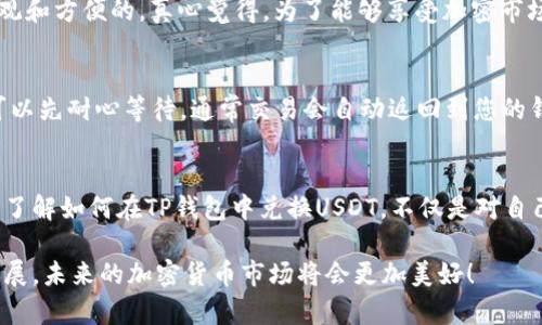 为了帮助您理解如何在TP钱包（Trust Wallet）中兑换USDT（Tether）等加密货币，我将详细介绍步骤，并且将内容组织得清晰易懂。首先，让我们定义一个适合的和一些相关关键词。

:
  如何在TP钱包中成功兑换USDT：未来发展的趋势与技巧/  

关键词:
 guanjianci TP钱包, USDT, 加密货币, 交易技巧/ guanjianci 

引言
在数字货币迅速发展的时代，越来越多的人开始关注如何安全、便捷地进行加密货币交易。其中，TP钱包（Trust Wallet）因其安全性和用户友好性，成为许多交易者的首选。然而，许多人在使用TP钱包兑换USDT时，可能会感到困惑和不知所措。这里，我将为您提供详细的步骤和技巧，帮助您在TP钱包中顺利兑换USDT。

什么是TP钱包？
TP钱包（Trust Wallet）是一款去中心化的移动钱包，由Binance（币安）团队推出，支持多种加密货币的存储、交易和管理。用户可以通过TP钱包轻松管理自己的数字资产，并进行加密货币的兑换、转账等操作。TP钱包最大的优点在于其简单易用的界面和高水平的安全性。

为何选择USDT？
USDT（Tether）是一种与美元挂钩的稳定币，它的价值稳定，能够有效降低加密货币市场的波动风险。许多投资者和交易者选择USDT作为数字资产的避风港，转入USDT则可以在市场不确定时保持资产的稳定。因此，了解如何在TP钱包中兑换USDT，对每个数字货币的拥护者都是至关重要的。

在TP钱包中兑换USDT的步骤
现在，**我们来看看在TP钱包中如何兑换USDT的具体步骤**：

h4步骤一：下载并安装TP钱包/h4
首先，您需要在您的手机应用商店中下载TP钱包应用程序。安装完成后，打开应用，并按照指示进行设置。如果您是第一次使用，可以创建一个新钱包，并确保妥善保管助记词，以后需要用到。

h4步骤二：充值TP钱包/h4
为方便后续操作，您需要在TP钱包中充值一些加密货币。例如，您可以选择以太坊（ETH）或比特币（BTC）等币种进行充值，方便后续兑换成USDT。可以通过手机、电脑或者其他交易所向您的TP钱包地址转账。

h4步骤三：选择兑换功能/h4
在TP钱包的主页面，找到“兑换”或“Swap”功能，通常在主菜单的显著位置。点击进入后，系统将展示您可以进行兑换的币种选择。

h4步骤四：选择兑换币种/h4
在“兑换”页面，您需要选择您想要兑换的币种和目标币种。例如，如果您的当前资产为ETH，而您想要兑换为USDT，选择ETH作为源币种，USDT作为目标币种。输入您想要兑换的数量，系统会自动计算出您将得到的USDT数量。

h4步骤五：确认交易/h4
在确认页面，仔细检查您的交易信息，包括汇率、手续费等。在确认无误后，点击确认交易。此时，系统将自动处理您的兑换请求。请耐心等待，交易完成后USDT将会出现在您的钱包中。

需要注意的事项
在进行兑换时，有几个事项需要格外注意：

h41. 手续费/h4
每次交易和兑换都会涉及到手续费，建议在交易前了解清楚当前的手续费率，以便做出最佳决策。

h42. 汇率波动/h4
加密货币市场的汇率波动较大，特别是在高交易量期间，可能会导致您的兑换价格不同于预期。在选择兑换时，请务必关注当前的实时汇率。

h43. 安全性/h4
始终确保您使用的TP钱包是官方版本，避免下载其他来源的应用程序，以保护您的资产安全。同时，助记词和私钥必须妥善保管，避免泄露。

未来的趋势与发展
在加密货币迅速发展的背景下，TP钱包和USDT的结合将有助于推动数字资产的主流 adoption。越来越多的投机者和投资者会选择稳定币来减少风险，TP钱包作为一个安全的存储和交易工具，会在用户体验上不断进行和改进。

同时，随着区块链技术的进一步发展，TP钱包可能会引入更多的智能合约功能，允许用户不仅仅限于简单的兑换操作，而是能够在平台上进行更复杂的金融交易。这一转变将使得TP钱包在未来更加受欢迎，用户的资产管理将会更为多样化和灵活。

常见问题解答

h4问题一：在TP钱包中兑换USDT会不会很麻烦？/h4
其实，在TP钱包中兑换USDT并不复杂。虽然对于新手来说，初次操作可能会需要一些时间来熟悉，但一旦掌握了步骤，实际上整个过程是相当直观和方便的。真心觉得，为了能够享受加密市场提供的便利，花费一些时间来学习是非常值得的。

h4问题二：如果兑换过程中出现问题，我该怎么办？/h4
在进行任何加密货币交易时，出现问题是常见的。因此，有点遗憾的是，不可避免地可能会遇到网络拥堵、汇率波动等问题。如果交易无法完成，可以先耐心等待，通常交易会自动返回到您的钱包中。如果经过长时间仍未处理，建议联系TP钱包的客服，并提供相关的交易信息以便他们调查。

总结
TP钱包是加密货币用户获得便捷交易和存储的理想工具。在这个不确定性高涨的市场中，USDT以其价格稳定性吸引了大量用户的关注和使用。了解如何在TP钱包中兑换USDT，不仅是对自己资产的保护，也是在加密世界中追求机会的必要一步。希望这篇文章能帮助您在TP钱包中更轻松地兑换USDT，抓住属于自己的数字资产机遇！

以上就是关于如何在TP钱包中兑换USDT的详细解说，希望能够为您提供实用的信息和帮助。请在以后的交易中保持谨慎和专业，随着技术的发展，未来的加密货币市场将会更加美好！