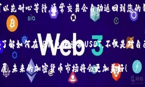 为了帮助您理解如何在TP钱包（Trust Wallet）中兑换USDT（Tether）等加密货币，我将详细介绍步骤，并且将内容组织得清晰易懂。首先，让我们定义一个适合的和一些相关关键词。

:
  如何在TP钱包中成功兑换USDT：未来发展的趋势与技巧/  

关键词:
 guanjianci TP钱包, USDT, 加密货币, 交易技巧/ guanjianci 

引言
在数字货币迅速发展的时代，越来越多的人开始关注如何安全、便捷地进行加密货币交易。其中，TP钱包（Trust Wallet）因其安全性和用户友好性，成为许多交易者的首选。然而，许多人在使用TP钱包兑换USDT时，可能会感到困惑和不知所措。这里，我将为您提供详细的步骤和技巧，帮助您在TP钱包中顺利兑换USDT。

什么是TP钱包？
TP钱包（Trust Wallet）是一款去中心化的移动钱包，由Binance（币安）团队推出，支持多种加密货币的存储、交易和管理。用户可以通过TP钱包轻松管理自己的数字资产，并进行加密货币的兑换、转账等操作。TP钱包最大的优点在于其简单易用的界面和高水平的安全性。

为何选择USDT？
USDT（Tether）是一种与美元挂钩的稳定币，它的价值稳定，能够有效降低加密货币市场的波动风险。许多投资者和交易者选择USDT作为数字资产的避风港，转入USDT则可以在市场不确定时保持资产的稳定。因此，了解如何在TP钱包中兑换USDT，对每个数字货币的拥护者都是至关重要的。

在TP钱包中兑换USDT的步骤
现在，**我们来看看在TP钱包中如何兑换USDT的具体步骤**：

h4步骤一：下载并安装TP钱包/h4
首先，您需要在您的手机应用商店中下载TP钱包应用程序。安装完成后，打开应用，并按照指示进行设置。如果您是第一次使用，可以创建一个新钱包，并确保妥善保管助记词，以后需要用到。

h4步骤二：充值TP钱包/h4
为方便后续操作，您需要在TP钱包中充值一些加密货币。例如，您可以选择以太坊（ETH）或比特币（BTC）等币种进行充值，方便后续兑换成USDT。可以通过手机、电脑或者其他交易所向您的TP钱包地址转账。

h4步骤三：选择兑换功能/h4
在TP钱包的主页面，找到“兑换”或“Swap”功能，通常在主菜单的显著位置。点击进入后，系统将展示您可以进行兑换的币种选择。

h4步骤四：选择兑换币种/h4
在“兑换”页面，您需要选择您想要兑换的币种和目标币种。例如，如果您的当前资产为ETH，而您想要兑换为USDT，选择ETH作为源币种，USDT作为目标币种。输入您想要兑换的数量，系统会自动计算出您将得到的USDT数量。

h4步骤五：确认交易/h4
在确认页面，仔细检查您的交易信息，包括汇率、手续费等。在确认无误后，点击确认交易。此时，系统将自动处理您的兑换请求。请耐心等待，交易完成后USDT将会出现在您的钱包中。

需要注意的事项
在进行兑换时，有几个事项需要格外注意：

h41. 手续费/h4
每次交易和兑换都会涉及到手续费，建议在交易前了解清楚当前的手续费率，以便做出最佳决策。

h42. 汇率波动/h4
加密货币市场的汇率波动较大，特别是在高交易量期间，可能会导致您的兑换价格不同于预期。在选择兑换时，请务必关注当前的实时汇率。

h43. 安全性/h4
始终确保您使用的TP钱包是官方版本，避免下载其他来源的应用程序，以保护您的资产安全。同时，助记词和私钥必须妥善保管，避免泄露。

未来的趋势与发展
在加密货币迅速发展的背景下，TP钱包和USDT的结合将有助于推动数字资产的主流 adoption。越来越多的投机者和投资者会选择稳定币来减少风险，TP钱包作为一个安全的存储和交易工具，会在用户体验上不断进行和改进。

同时，随着区块链技术的进一步发展，TP钱包可能会引入更多的智能合约功能，允许用户不仅仅限于简单的兑换操作，而是能够在平台上进行更复杂的金融交易。这一转变将使得TP钱包在未来更加受欢迎，用户的资产管理将会更为多样化和灵活。

常见问题解答

h4问题一：在TP钱包中兑换USDT会不会很麻烦？/h4
其实，在TP钱包中兑换USDT并不复杂。虽然对于新手来说，初次操作可能会需要一些时间来熟悉，但一旦掌握了步骤，实际上整个过程是相当直观和方便的。真心觉得，为了能够享受加密市场提供的便利，花费一些时间来学习是非常值得的。

h4问题二：如果兑换过程中出现问题，我该怎么办？/h4
在进行任何加密货币交易时，出现问题是常见的。因此，有点遗憾的是，不可避免地可能会遇到网络拥堵、汇率波动等问题。如果交易无法完成，可以先耐心等待，通常交易会自动返回到您的钱包中。如果经过长时间仍未处理，建议联系TP钱包的客服，并提供相关的交易信息以便他们调查。

总结
TP钱包是加密货币用户获得便捷交易和存储的理想工具。在这个不确定性高涨的市场中，USDT以其价格稳定性吸引了大量用户的关注和使用。了解如何在TP钱包中兑换USDT，不仅是对自己资产的保护，也是在加密世界中追求机会的必要一步。希望这篇文章能帮助您在TP钱包中更轻松地兑换USDT，抓住属于自己的数字资产机遇！

以上就是关于如何在TP钱包中兑换USDT的详细解说，希望能够为您提供实用的信息和帮助。请在以后的交易中保持谨慎和专业，随着技术的发展，未来的加密货币市场将会更加美好！