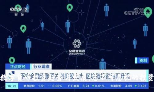 未来数字货币投资趋势与发展：您不可忽视的投资机会