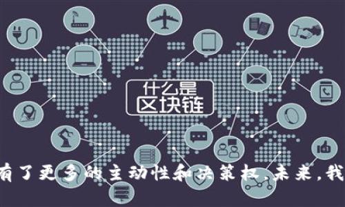 baoti如何轻松查找TP钱包趋势图的未来发展趋势/baoti  
TP钱包, 趋势图, 加密货币, 数字资产/guanjianci  

引言：数字资产时代的到来
随着数字资产和加密货币的不断发展，越来越多的人开始关注如何有效管理和监控自己的投资。而TP钱包作为一个广受欢迎的数字货币钱包，其用户不仅需要存储和交易数字资产，还需要了解市场的变化趋势，以做出明智的投资决策。真心觉得，能够及时获取趋势图信息，是每个投资者都应该掌握的技能。

1. 为什么需要查趋势图？
在投资的世界里，“趋势”是一个极为重要的概念。通过分析趋势图，投资者可以看到市场价格的波动，以及可能的未来走势。有点遗憾的是，很多新手投资者在这方面知识薄弱，导致错失良机。趋势图不仅帮助我们识别上升和下降趋势，还能提供更加直观的数据视图，帮助我们判断买入或卖出的最佳时机。

2.TP钱包的基本概述
TP钱包（TokenPocket Wallet）是一款去中心化的钱包，支持多种区块链生态中的数字资产。其简单易用的界面和高安全性吸引了大量用户。对于初入加密货币世界的用户，TP钱包的丰富功能和完善的趋势图展示，是它的一大优势。

3. 如何在TP钱包中查找趋势图？
首先，打开TP钱包应用。在首页，您可以看到主界面上显示的各类数字资产。在某一特定资产的详尽信息页面上，通常会提供一个趋势图选项。点击这个选项，系统将生成最近的市场趋势图，您可以通过时间轴选择查看不同时间段的趋势情况。
例如，您可以选择查看近一周、一个月，甚至是近一年的数据。此外，趋势图上不仅有价格的升降情况，还可能包括成交量、市场情绪指数等重要指标。透过这些数据，您可以更清晰地把握市场脉动。

4. 如何解读趋势图上的数据？
读懂趋势图并不难，但需要保持细致入微的观察。一般而言，趋势图的横轴代表时间，纵轴代表价格。在分析时，注意以下几点：
ul
  listrong上升趋势：/strong如果趋势线持续向上，则说明市场情绪乐观，可能是买入的好时机。/li
  listrong下降趋势：/strong反之，如果趋势线快速下滑，投资者需要保持警惕，小心可能的损失。/li
  listrong波动性：/strong有时候价格会出现剧烈波动，这通常意味着市场发生了重大变化或者新闻影响。/li
/ul
每个人的分析方法可能不尽相同，但我认为，保持对市场的敏感度，及时调整自己的投资策略，才是成功的关键。

5.未来TP钱包趋势图可能的发展方向
结合当前的市场趋势，未来TP钱包的趋势图可能会出现更多智能化的功能。例如，有可能会加入机器学习算法，根据历史数据预测未来的市场走势。这种实时的智能分析，其实会为用户提供更多的参考依据，让每一位投资者都能掌握市场脉动，做出最即时的决策。

6. 潜在用户问题探讨
h4问题1：TP钱包的趋势图数据来源可靠么？/h4
真的很重要因为选用数据来源的可靠性直接关系到投资者的决策依据。TP钱包的趋势图数据通常来源于多家权威的交易所和市场数据提供商，且数据会实时更新。所以，在一定程度上，用户可以信任这些数据。然而，市场总有不确定性，建议用户结合多方信息，保持独立思考。

h4问题2：怎样通过趋势图做出更明智的投资决定？/h4
在利用趋势图做投资决策时，我个人建议结合以下几点：
ul
  listrong设定目标：/strong在进入市场之前设定好自己的投资目标和风险承受能力，非常重要。/li
  listrong长期视角：/strong虽然短期内价格波动剧烈，但从长期看，趋势图能帮助你判断市场的基本趋势。/li
  listrong多重验证：/strong不要仅仅依赖单一的趋势图数据，可以参考其他技术指标，如成交量、相对强弱指数（RSI）等。/li
/ul
真心觉得，持续学习与关注市场发展，才是明智的投资者应有的姿态。

结论：开放的未来
随着区块链技术的不断发展和数字资产市场的日益成熟，TP钱包的趋势图功能无疑将迎来新的变革。能够获取实时趋势，分析市场动向，让我们每一个投资者都拥有了更多的主动性和决策权。未来，我们期待TP钱包能提供更多智能化、个性化的趋势分析工具，帮助用户更好地管理自己的数字资产。为了自己的投资，相信掌握趋势图的技能会为你带来丰厚的回报。