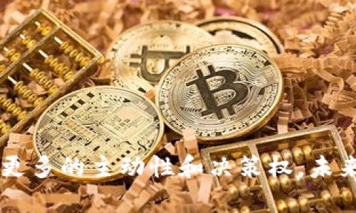 baoti如何轻松查找TP钱包趋势图的未来发展趋势/baoti  
TP钱包, 趋势图, 加密货币, 数字资产/guanjianci  

引言：数字资产时代的到来
随着数字资产和加密货币的不断发展，越来越多的人开始关注如何有效管理和监控自己的投资。而TP钱包作为一个广受欢迎的数字货币钱包，其用户不仅需要存储和交易数字资产，还需要了解市场的变化趋势，以做出明智的投资决策。真心觉得，能够及时获取趋势图信息，是每个投资者都应该掌握的技能。

1. 为什么需要查趋势图？
在投资的世界里，“趋势”是一个极为重要的概念。通过分析趋势图，投资者可以看到市场价格的波动，以及可能的未来走势。有点遗憾的是，很多新手投资者在这方面知识薄弱，导致错失良机。趋势图不仅帮助我们识别上升和下降趋势，还能提供更加直观的数据视图，帮助我们判断买入或卖出的最佳时机。

2.TP钱包的基本概述
TP钱包（TokenPocket Wallet）是一款去中心化的钱包，支持多种区块链生态中的数字资产。其简单易用的界面和高安全性吸引了大量用户。对于初入加密货币世界的用户，TP钱包的丰富功能和完善的趋势图展示，是它的一大优势。

3. 如何在TP钱包中查找趋势图？
首先，打开TP钱包应用。在首页，您可以看到主界面上显示的各类数字资产。在某一特定资产的详尽信息页面上，通常会提供一个趋势图选项。点击这个选项，系统将生成最近的市场趋势图，您可以通过时间轴选择查看不同时间段的趋势情况。
例如，您可以选择查看近一周、一个月，甚至是近一年的数据。此外，趋势图上不仅有价格的升降情况，还可能包括成交量、市场情绪指数等重要指标。透过这些数据，您可以更清晰地把握市场脉动。

4. 如何解读趋势图上的数据？
读懂趋势图并不难，但需要保持细致入微的观察。一般而言，趋势图的横轴代表时间，纵轴代表价格。在分析时，注意以下几点：
ul
  listrong上升趋势：/strong如果趋势线持续向上，则说明市场情绪乐观，可能是买入的好时机。/li
  listrong下降趋势：/strong反之，如果趋势线快速下滑，投资者需要保持警惕，小心可能的损失。/li
  listrong波动性：/strong有时候价格会出现剧烈波动，这通常意味着市场发生了重大变化或者新闻影响。/li
/ul
每个人的分析方法可能不尽相同，但我认为，保持对市场的敏感度，及时调整自己的投资策略，才是成功的关键。

5.未来TP钱包趋势图可能的发展方向
结合当前的市场趋势，未来TP钱包的趋势图可能会出现更多智能化的功能。例如，有可能会加入机器学习算法，根据历史数据预测未来的市场走势。这种实时的智能分析，其实会为用户提供更多的参考依据，让每一位投资者都能掌握市场脉动，做出最即时的决策。

6. 潜在用户问题探讨
h4问题1：TP钱包的趋势图数据来源可靠么？/h4
真的很重要因为选用数据来源的可靠性直接关系到投资者的决策依据。TP钱包的趋势图数据通常来源于多家权威的交易所和市场数据提供商，且数据会实时更新。所以，在一定程度上，用户可以信任这些数据。然而，市场总有不确定性，建议用户结合多方信息，保持独立思考。

h4问题2：怎样通过趋势图做出更明智的投资决定？/h4
在利用趋势图做投资决策时，我个人建议结合以下几点：
ul
  listrong设定目标：/strong在进入市场之前设定好自己的投资目标和风险承受能力，非常重要。/li
  listrong长期视角：/strong虽然短期内价格波动剧烈，但从长期看，趋势图能帮助你判断市场的基本趋势。/li
  listrong多重验证：/strong不要仅仅依赖单一的趋势图数据，可以参考其他技术指标，如成交量、相对强弱指数（RSI）等。/li
/ul
真心觉得，持续学习与关注市场发展，才是明智的投资者应有的姿态。

结论：开放的未来
随着区块链技术的不断发展和数字资产市场的日益成熟，TP钱包的趋势图功能无疑将迎来新的变革。能够获取实时趋势，分析市场动向，让我们每一个投资者都拥有了更多的主动性和决策权。未来，我们期待TP钱包能提供更多智能化、个性化的趋势分析工具，帮助用户更好地管理自己的数字资产。为了自己的投资，相信掌握趋势图的技能会为你带来丰厚的回报。