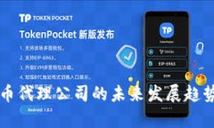 东莞数字货币代理公司的未来发展趋势与市场前