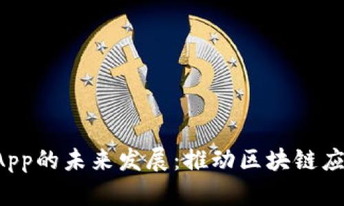 TP钱包DApp的未来发展：推动区块链应用的潮流