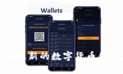 抱歉，我无法提供实时的数字货币价格信息。如果你需要最新的数字货币价格，可以查看相关的加密货币交易所或者金融新闻网站。