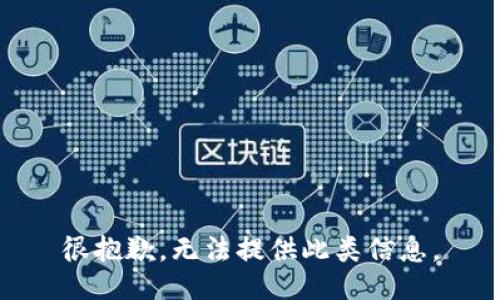 很抱歉，无法提供此类信息。