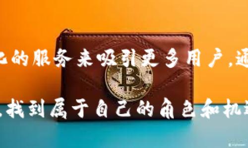   未来以太坊钱包的趋势与发展：三十年来的创新与挑战 / 
 guanjianci 以太坊钱包, 未来趋势, 区块链技术, 加密货币 /guanjianci 

引言
在数字货币的浪潮中，以太坊（Ethereum）作为一种开创性的区块链技术，已经在全球范围内吸引了众多开发者和用户。以太坊钱包则是这一生态系统中不可或缺的一部分。无论是用于存储、交易以太币（ETH），还是运行去中心化应用（DApps），以太坊钱包都在不断演化。今天，我们将一起探讨未来以太坊钱包的发展趋势、技术创新以及面临的挑战，展望三十年后的可能图景。

一、以太坊钱包的现状
现如今，市面上存在多种类型的以太坊钱包：热钱包、冷钱包、硬件钱包、软件钱包等等。这些钱包提供了不同级别的安全性和便利性，用户可以根据自身需求进行选择。然而，这些钱包的使用安全性和用户体验之间的平衡仍然是一个亟待解决的问题。

二、以太坊钱包的创新技术
随着技术的迅速发展，以太坊钱包也在不断进行创新。例如，多签名技术、去中心化身份（DID）管理以及更安全的私钥存储方法的出现，都为用户提升了安全性和便捷性。这些创新不仅提高了以太坊钱包的用户体验，同时也增强了用户对区块链技术的信任感。

三、未来趋势：去中心化与普及化
在未来三十年，我们可以预见以太坊钱包将会越来越去中心化。用户将拥有更多的控制权，而不只是依赖于单一的服务提供商。这种去中心化趋势不仅反映了用户对隐私和安全的渴望，也在一定程度上推动了整个区块链生态系统的发展。此外，随着教育和普及的不断推进，越来越多的人将开始使用以太坊钱包，从而推动整个市场的规模化发展。

四、面临的挑战与机遇
虽然未来充满机遇，但以太坊钱包也面临诸多挑战。从技术层面看，如何确保钱包的安全性是重中之重；而从用户层面看，如何提升用户对区块链技术的理解和使用能力也是必须面对的问题。但凡事都有两面性，每一个挑战背后都隐藏着巨大的机遇。比如，安全性问题促进了相关技术的不断创新，而用户教育的缺乏也催生了多样化的教育项目和平台。

五、以太坊钱包的商业模式创新
未来的以太坊钱包将不仅仅是存储和交易的工具，更将成为完善的金融服务平台。我们可能会看到基于以太坊钱包的借贷、投资、保险等金融服务，这将为用户提供更加全面的服务体验。同时，钱包提供商也将通过创新的商业模式来获取收益，包括通过交易手续费、增值服务等方式。

六、政策与法规的影响
区块链技术具有全球性，然而不同国家对其的政策和法规监管却大相径庭。因此，未来以太坊钱包的发展也将深受政策环境的影响。对于以太坊钱包的发展，理解和适应不同国家的法律法规，将是一项不可忽视的任务。

七、用户隐私与安全性
用户隐私的保护与钱包的安全性将是未来以太坊钱包发展的重点。在数字货币市场上，用户面临着越来越多的安全威胁，因此钱包提供商需要投入更多资源和技术去保障用户资产的安全。例如，生物识别技术、冷存储方案等都将成为钱包的常态。同时，用户也需要提高自身的安全意识。

八、生态系统的相互依赖
未来以太坊钱包的发展离不开整个区块链生态系统的共同努力。各类项目、平台和应用的出现将会促进以太坊钱包的普及和功能扩大。钱包不再是一个孤立的存在，而是整个生态的一部分，各方协力才能推动行业持续健康向前发展。

九、用户教育与体验的提升
虽然区块链技术和以太坊钱包的使用正在逐步增长，但许多用户依然对其存在误解或陌生感。因此，提升用户教育和体验是未来一项重要任务。无论是通过线上课程、线下活动，还是简单易懂的使用指南和教程，都将帮助更多用户认识并使用以太坊钱包。

十、总结与展望
三十年后的以太坊钱包将是一种独立、去中心化其实一定会走得越来越远的金融资产管理工具。它或许不仅局限于以太坊生态，也可能与更多的区块链项目相融合，成为数字金融全景中的重要一环。尽管挑战重重，我们依然对未来以太坊钱包的发展充满希望，这不仅是对技术的期待，更是对全面数字经济繁荣的向往。

可能相关问题

h4问题一：以太坊钱包如何确保用户资产的安全性？/h4
真心觉得，在数字货币迅速发展的今天，安全性成为了每个用户最关心的问题。以太坊钱包为了确保用户资产的安全，通常会采取多种措施，比如冷存储、双因素认证（2FA）、使用多签名技术等。在冷存储中，私钥不会直接暴露在网络上，这大大降低了被黑客攻击的风险。同时，通过多签名技术，一笔资金的转移需要多个账户的共同授权，这也防止了单个私钥被泄露导致的资金损失。

h4问题二：以太坊钱包未来会如何服务更多用户？/h4
有点遗憾的是，现阶段还有不少人对以太坊钱包感到陌生或是犹豫不决。然而，随着教育和推广的不断深入，预计未来以太坊钱包将通过简化的用户界面、丰富的功能以及多样化的服务来吸引更多用户。通过不断的技术创新和用户教育，钱包将变得更加友好，并逐渐成为普通用户的日常金融工具。

从以上分析可以看出，未来以太坊钱包的发展充满了机遇和挑战，但只要拥抱变化，积极应对，前方的道路必定光明。希望所有关注以太坊钱包的人，都能在这场数字货币浪潮中，找到属于自己的角色和机遇。毕竟，未来是属于那些敢于创新、勇于尝试的人。