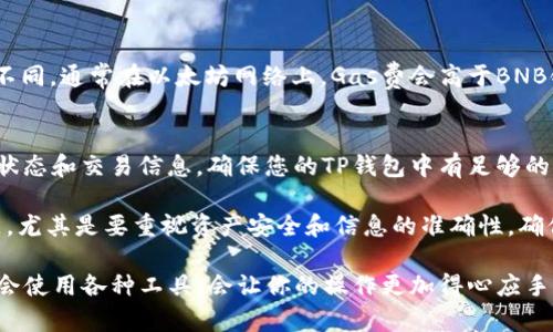关于如何在TP钱包中购买STARL代币，这里提供详细的步骤和操作说明。请您按照以下指引进行，以确保顺利购买。

步骤一：创建TP钱包
如果您还没有安装TP钱包，首先需要在手机上下载并安装该应用程序。TP钱包是一款支持多种加密货币的钱包，用户可以在其上进行代币的交易和管理。请在应用商店（如苹果App Store或安卓Google Play）中搜索并下载TP钱包。

步骤二：注册和备份钱包
打开TP钱包后，您需要进行注册。根据提示创建一个新钱包，并务必将助记词妥善保存。助记词是恢复您钱包访问权限的关键，千万不要与他人分享。

步骤三：充值资金
购买STARL代币之前，您需要在TP钱包中充值一部分资金。您可以通过法币（如人民币、美元）购买比特币（BTC）、以太坊（ETH）或USDT等主流代币，然后将其转入您的TP钱包。选择适合您的充值方式，如使用信用卡、银行转账或其他第三方平台进行充值。

步骤四：选择去中心化交易所（DEX）
在TP钱包中，您需要借助去中心化交易所（DEX）来交易STARL代币。通常情况下，您可以选择Uniswap或PancakeSwap等知名DEX。在TP钱包的首页，选择“去中心化交易”，然后在交易列表中选择您想要的DEX。

步骤五：连接钱包
在DEX页面上，您需选择“连接钱包”功能，并按照指示完成连接。确保所选的DEX支持STARL代币的交易。

步骤六：选择STARL代币
连接成功后，您可以在交易对中搜索STARL代币。输入您想要购买的STARL数量并确认交易。请注意查看交易的滑点和手续费，以免意外造成损失。

步骤七：确认交易
最后，确认交易信息无误后，点击“确认”按钮进行交易。在此过程中，TP钱包会提示您支付相应的网络费用（Gas费）。一旦确认，您将会看到交易进度，并在成功之后您的TP钱包中能够看到新增的STARL代币。

问题一：在TP钱包中购买STARL代币的费用是多少？
购买STARL代币的费用主要包括交易费用（Gas费）和DEX的交易手续费。Gas费会因网络拥堵情况而有所不同，通常在以太坊网络上，Gas费会高于BNB链或其他链。在进行交易之前，请务必检查当前的Gas费水平，以避免不必要的开支。

问题二：如果购买STARL代币失败，我应该怎么做？
如果您在购买STARL代币的过程中遇到了问题，例如交易失败或未能正确发送代币，您首先应该检查网络状态和交易信息。确保您的TP钱包中有足够的资金以支付交易费用。如果是技术问题，您可以尝试更新钱包应用，或联系平台客服支持以获取帮助。

总结而言，使用TP钱包购买STARL代币的过程虽然需要一些步骤，但如果您仔细操作，一般不会有太大问题。尤其是要重视资产安全和信息的准确性，确保您的代币安全入账。真正体验到数字货币的魅力后，您也许会对整个区块链生态产生更深的理解和好奇。

真心希望这些信息能够帮助你轻松地在TP钱包中购买到STARL代币！在这个快速发展的数字货币时代，学会使用各种工具，会让你的操作更加得心应手。