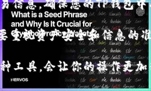 关于如何在TP钱包中购买STARL代币，这里提供详细的步骤和操作说明。请您按照以下指引进行，以确保顺利购买。

步骤一：创建TP钱包
如果您还没有安装TP钱包，首先需要在手机上下载并安装该应用程序。TP钱包是一款支持多种加密货币的钱包，用户可以在其上进行代币的交易和管理。请在应用商店（如苹果App Store或安卓Google Play）中搜索并下载TP钱包。

步骤二：注册和备份钱包
打开TP钱包后，您需要进行注册。根据提示创建一个新钱包，并务必将助记词妥善保存。助记词是恢复您钱包访问权限的关键，千万不要与他人分享。

步骤三：充值资金
购买STARL代币之前，您需要在TP钱包中充值一部分资金。您可以通过法币（如人民币、美元）购买比特币（BTC）、以太坊（ETH）或USDT等主流代币，然后将其转入您的TP钱包。选择适合您的充值方式，如使用信用卡、银行转账或其他第三方平台进行充值。

步骤四：选择去中心化交易所（DEX）
在TP钱包中，您需要借助去中心化交易所（DEX）来交易STARL代币。通常情况下，您可以选择Uniswap或PancakeSwap等知名DEX。在TP钱包的首页，选择“去中心化交易”，然后在交易列表中选择您想要的DEX。

步骤五：连接钱包
在DEX页面上，您需选择“连接钱包”功能，并按照指示完成连接。确保所选的DEX支持STARL代币的交易。

步骤六：选择STARL代币
连接成功后，您可以在交易对中搜索STARL代币。输入您想要购买的STARL数量并确认交易。请注意查看交易的滑点和手续费，以免意外造成损失。

步骤七：确认交易
最后，确认交易信息无误后，点击“确认”按钮进行交易。在此过程中，TP钱包会提示您支付相应的网络费用（Gas费）。一旦确认，您将会看到交易进度，并在成功之后您的TP钱包中能够看到新增的STARL代币。

问题一：在TP钱包中购买STARL代币的费用是多少？
购买STARL代币的费用主要包括交易费用（Gas费）和DEX的交易手续费。Gas费会因网络拥堵情况而有所不同，通常在以太坊网络上，Gas费会高于BNB链或其他链。在进行交易之前，请务必检查当前的Gas费水平，以避免不必要的开支。

问题二：如果购买STARL代币失败，我应该怎么做？
如果您在购买STARL代币的过程中遇到了问题，例如交易失败或未能正确发送代币，您首先应该检查网络状态和交易信息。确保您的TP钱包中有足够的资金以支付交易费用。如果是技术问题，您可以尝试更新钱包应用，或联系平台客服支持以获取帮助。

总结而言，使用TP钱包购买STARL代币的过程虽然需要一些步骤，但如果您仔细操作，一般不会有太大问题。尤其是要重视资产安全和信息的准确性，确保您的代币安全入账。真正体验到数字货币的魅力后，您也许会对整个区块链生态产生更深的理解和好奇。

真心希望这些信息能够帮助你轻松地在TP钱包中购买到STARL代币！在这个快速发展的数字货币时代，学会使用各种工具，会让你的操作更加得心应手。